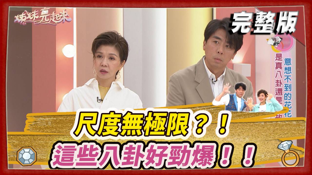 尺度無極限？！這些八卦好勁爆！！